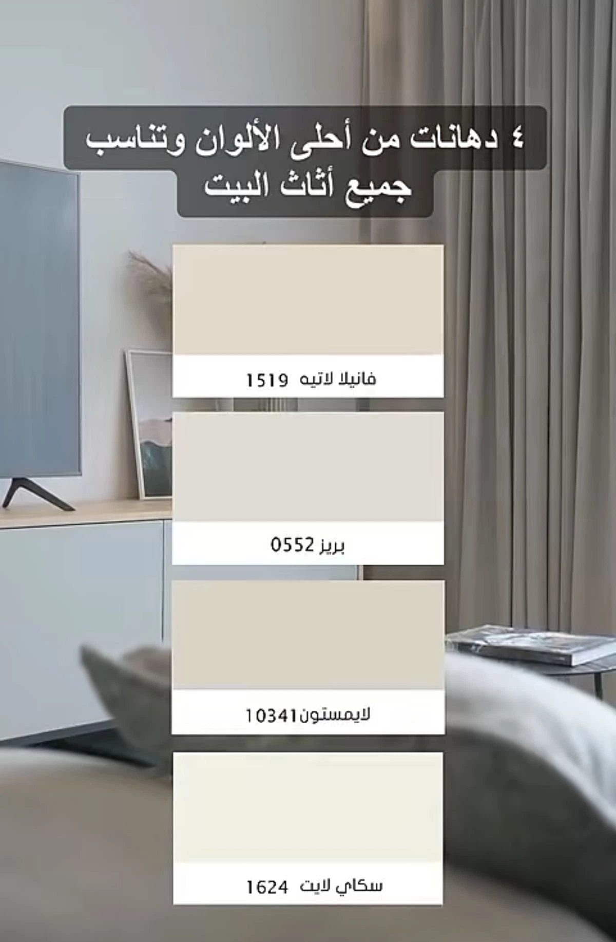 اختيار ألوان دهانات حيادية أنيقة بدرجات البيج والرمادي الفاتح تتناسب مع أثاث المنزل العصري