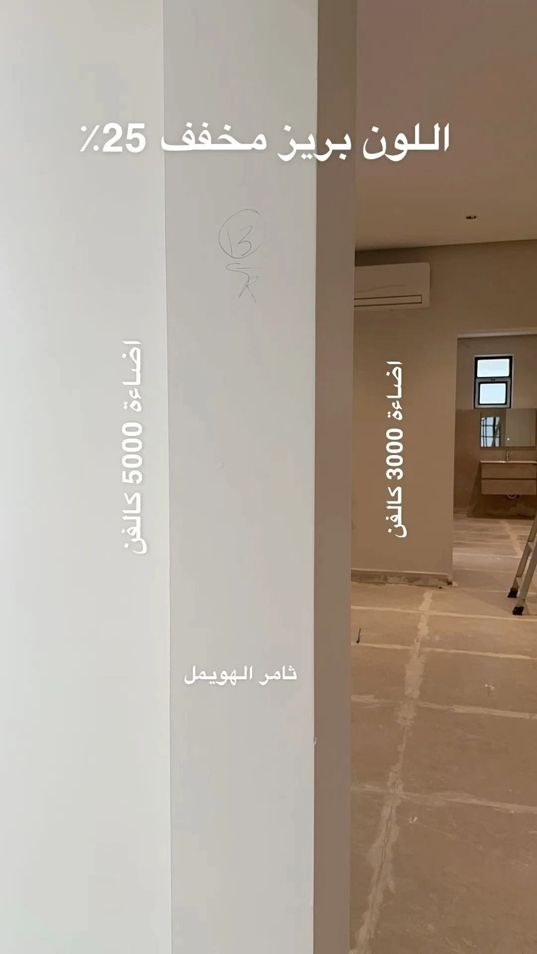 جدار داخلي يوضح مقارنة بين درجات لون البيج المخفف بنسبة 25%، حيث يظهر جانب بلون أبيض مائل للبيج مع إضاءة 5000 كلفن