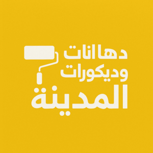 شعار الفن الراقي للديكورات والدهانات