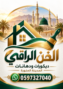 شعار الفن الراقي للديكورات والدهانات